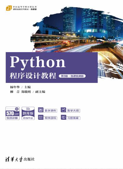 Python程序设计教程（第3版&middot;微课视频版）