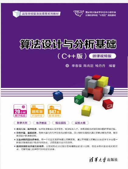 算法设计与分析基础（C++版）（微课视频版）