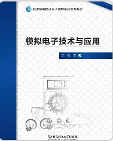 模拟电子技术与应用