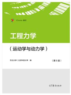 工程力学：运动学与动力学（第5版）