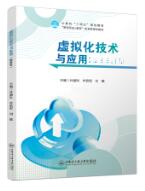 虚拟化技术与应用
