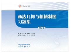 画法几何与机械制图习题集(第2版)
