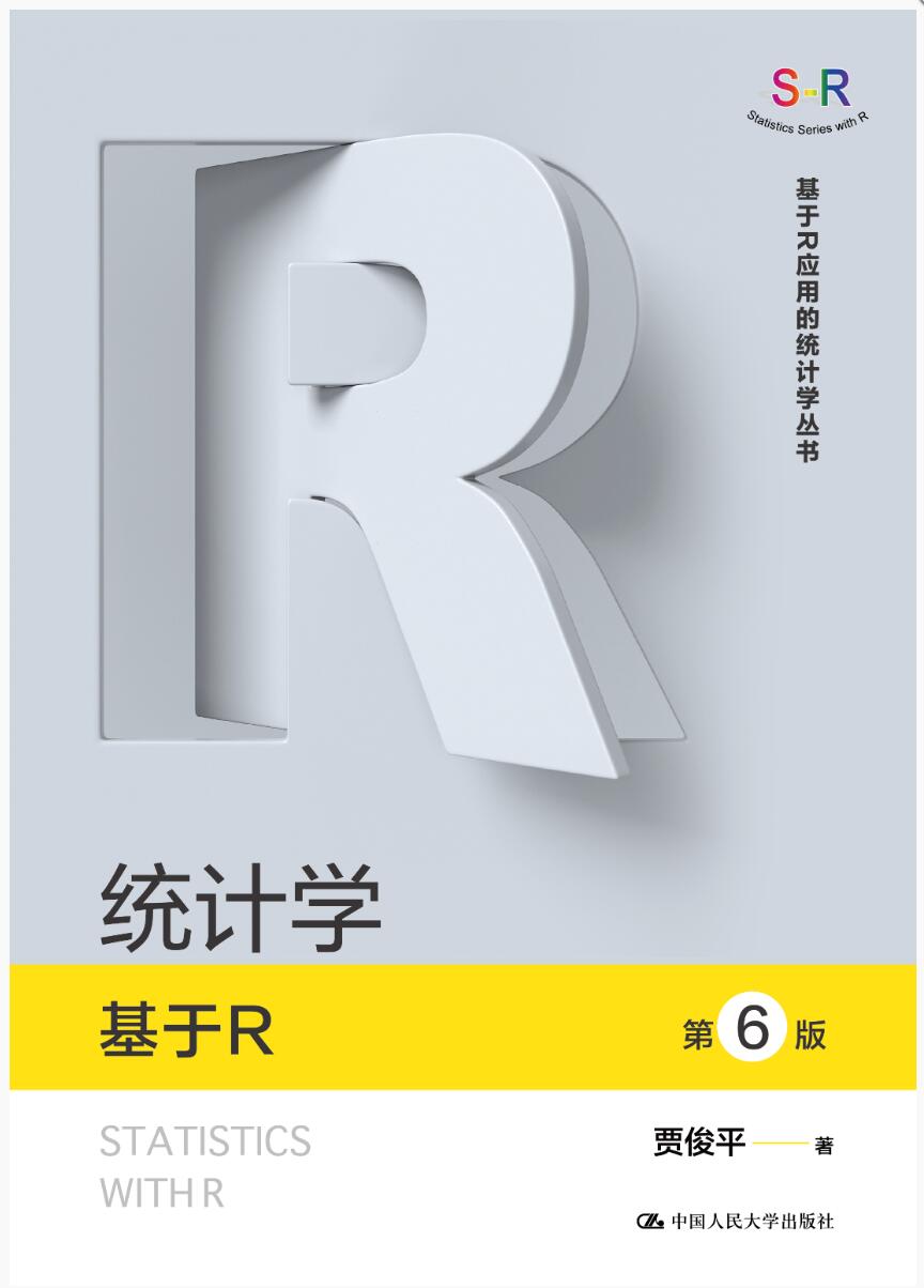统计学&mdash;&mdash;基于R（第6版）（基于R应用的统计学丛书）