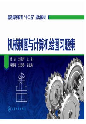 机械制图与计算机绘图习题集