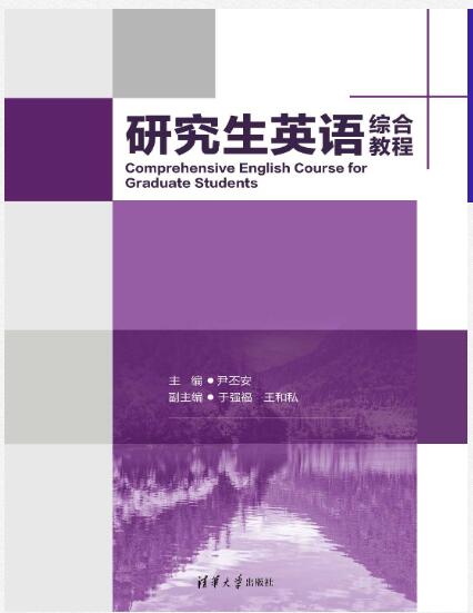 研究生英语综合教程