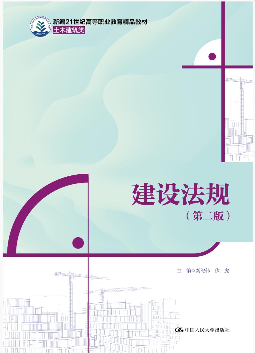建设法规（第二版）