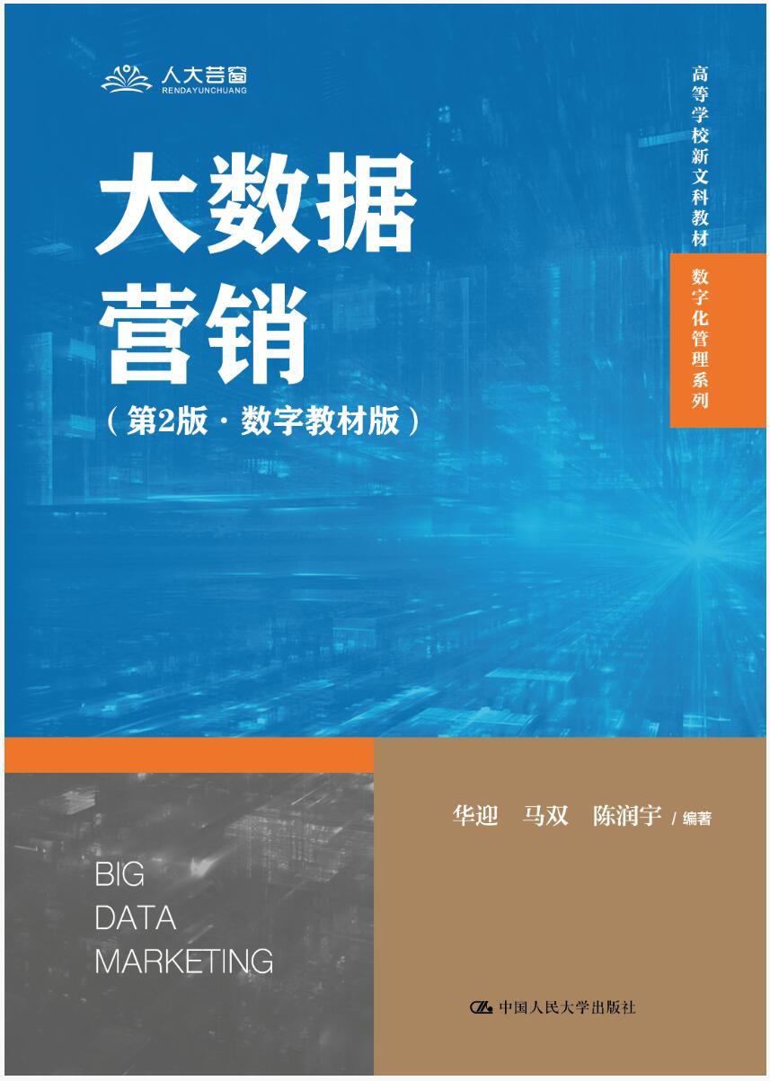 大数据营销（第2版&middot;数字教材版）