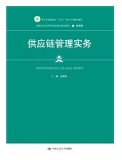 供应链管理实务