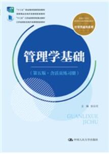 管理学基础（第五版&middot;含活页练习册）