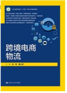 跨境电商物流