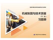 机械制图与技术测量<第二版习题册