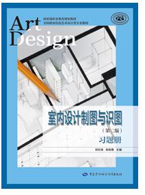 室内设计制图与识图<第二版习题册