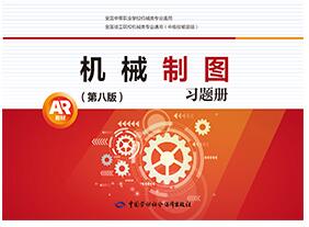 机械制图<第八版习题册