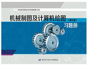 机械制图及计算机绘图<第三版习题册
