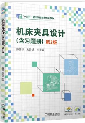 机床夹具设计（含习题册） 第2版