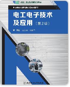 电工电子技术及应用(第2版)