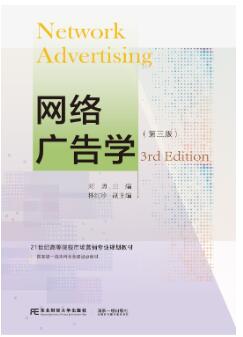 网络广告学（第三版）