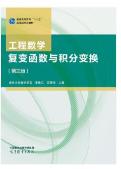 工程数学 复变函数与积分变换（第三版）