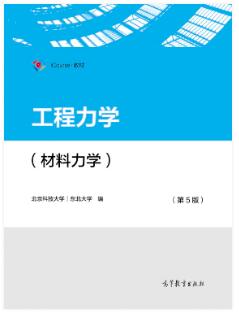 工程力学（材料力学）（第5版）