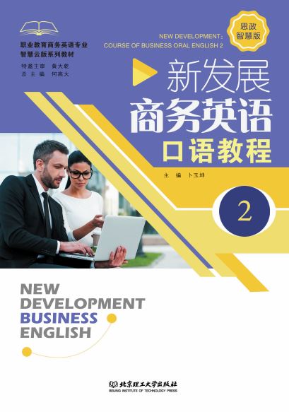 新发展商务英语口语教程(2思政智慧版)