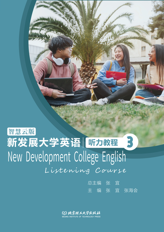 新发展大学英语听力教程(智慧云版3)
