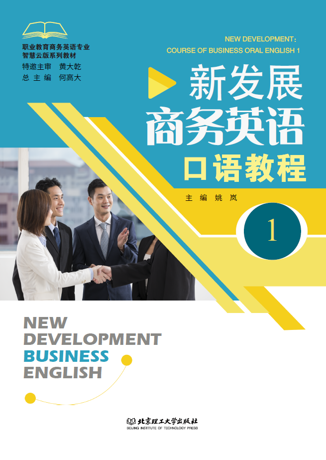 新发展商务英语口语教程(1)