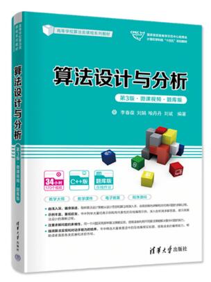 算法设计与分析（第3版&middot;）