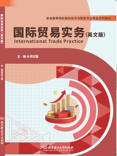 国际贸易实务(英文版)