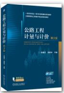 公路工程计量与计价 第3版