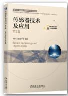 传感器技术及应用 第2版