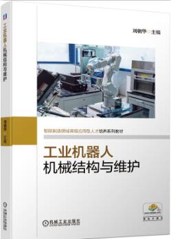 工业机器人机械结构与维护