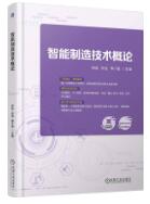 智能制造技术概论