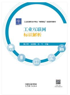 工业互联网标识解析