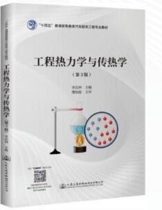 工程热力学与传热学（第3版）