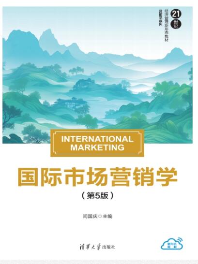 国际市场营销学（第5版）