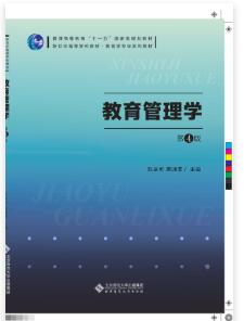 教育管理学(第4版)