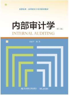 内部审计学（第三版）