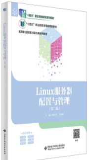 Linux服务器配置与管理（第二版）