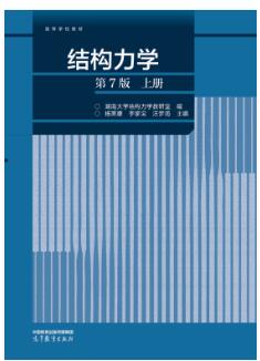 结构力学（第7版）上册