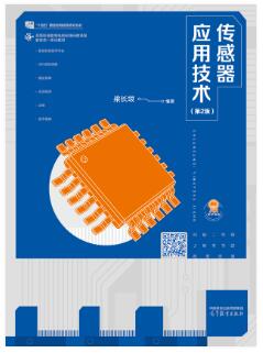 传感器应用技术（第2版）