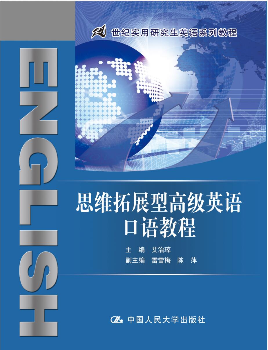 思维拓展型高级英语口语教程