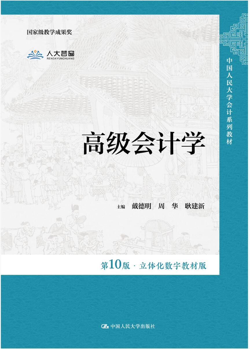 高级会计学（第10版&middot;立体化数字教材版）