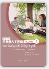 新发展大学英语听力教程(智慧云版4)