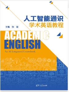 人工智能通识学术英语教程