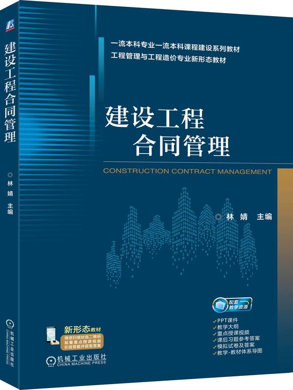 建设工程合同管理