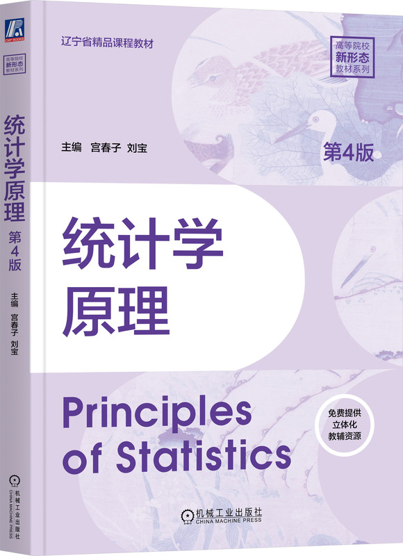 统计学原理 第4版