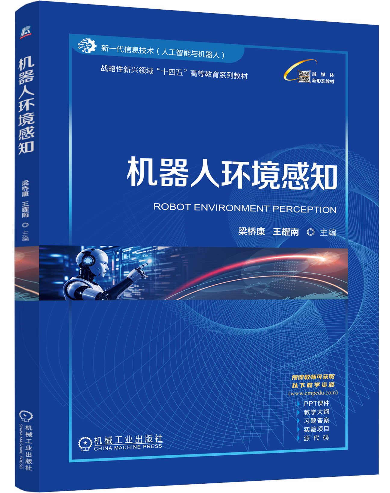 机器人环境感知