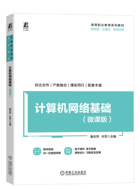 计算机网络基础（微课版）