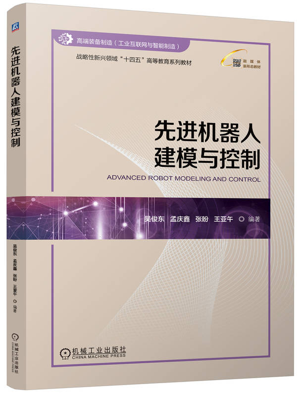 先进机器人建模与控制
