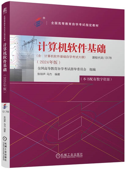 计算机软件基础